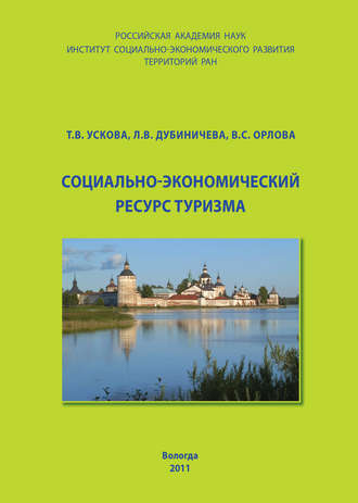 Т. В. Ускова. Социально-экономический ресурс туризма