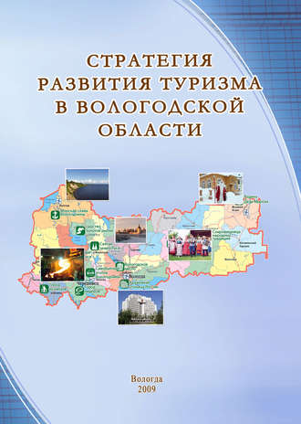 Т. В. Ускова. Стратегия развития туризма в Вологодской области
