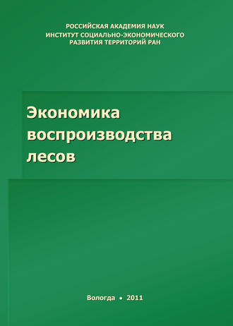 Р. Ю. Селименков. Экономика воспроизводства лесов