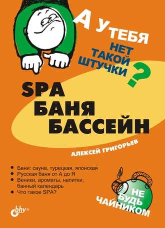 А. А. Григорьев. SPA, баня, бассейн
