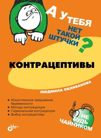 Контрацептивы. Людмила Обливанова