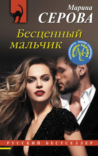 Марина Серова. Бесценный мальчик