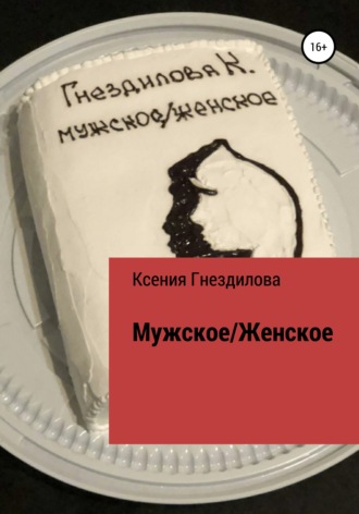 Ксения Владимировна Гнездилова. Мужское/Женское
