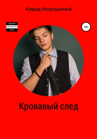 Кровавый след. 