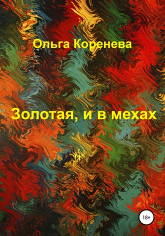 Ольга Александровна Коренева. Золотая, и в мехах