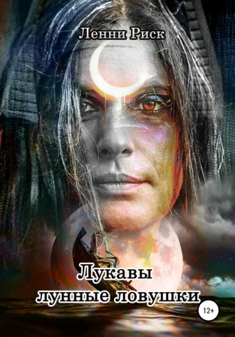 Лукавы лунные ловушки. Ленни Риск