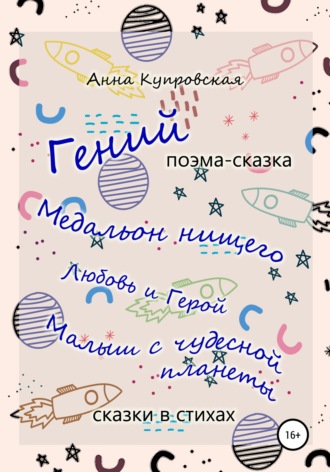 «Гений» и другие сказки в стихах современного автора. Анна Александровна Купровская