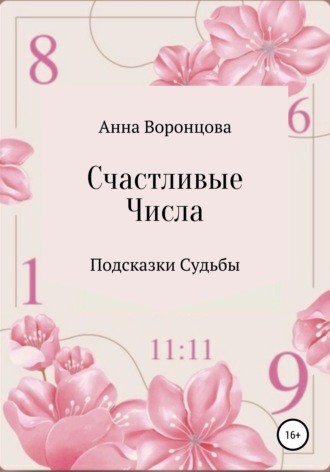 Анна Борисовна Воронцова. Счастливые числа