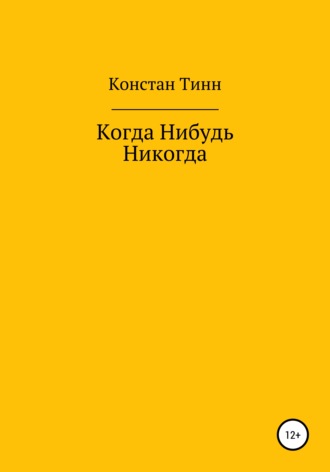 Когда Нибудь Никогда. Констан ТИНН
