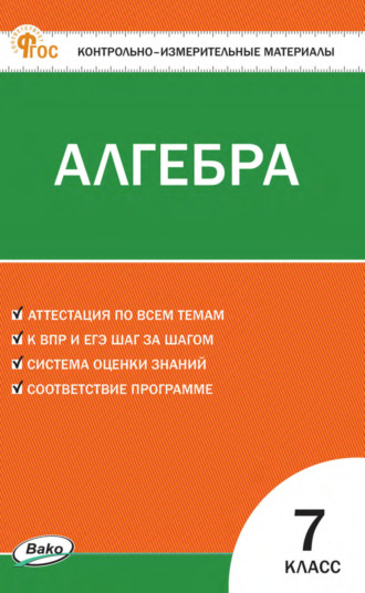 . Контрольно-измерительные материалы. Алгебра. 7 класс