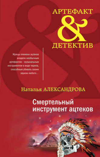 Смертельный инструмент ацтеков. 