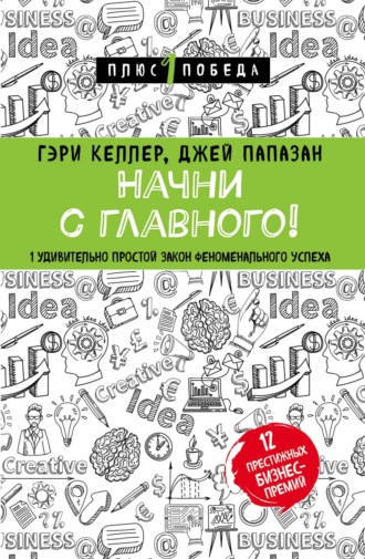 Начни с главного! 1 удивительно простой закон феноменального успеха. Гэри Келлер