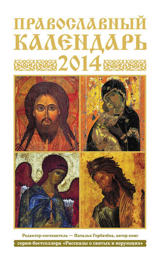 Группа авторов. Православный календарь на 2014 год