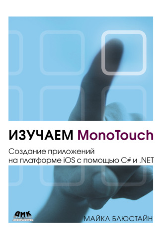 Майкл Блюстайн. Изучаем MonoTouch. Создание приложений на платформе iOS с помощью C# и .NET