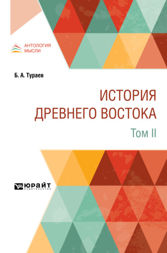 Борис Александрович Тураев. История Древнего Востока в 2 т. Том II