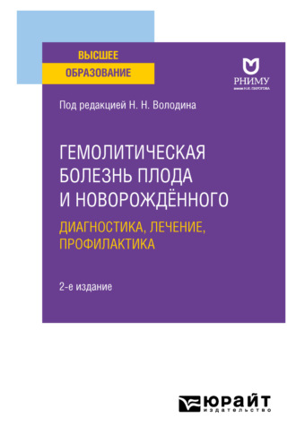 Лидия Ивановна Ильенко. Гемолитическая болезнь плода и новорождённого: диагностика, лечение, профилактика 2-е изд. Учебное пособие для вузов