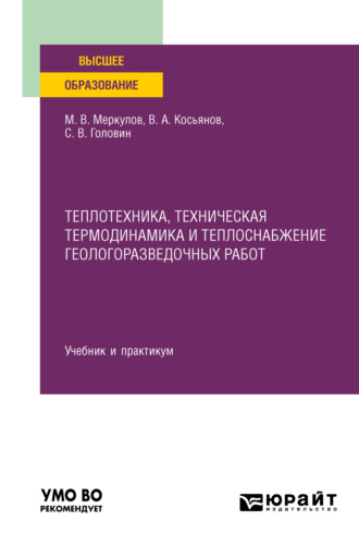 Теплотехника, техническая термодинамика и теплоснабжение геологоразведочных работ. Учебник и практикум для вузов. 