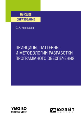 Станислав Андреевич Чернышев. Принципы, паттерны и методологии разработки программного обеспечения. Учебное пособие для вузов