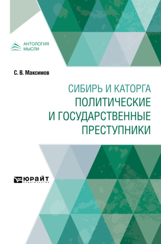 Сергей Васильевич Максимов. Сибирь и каторга. Политические и государственные преступники