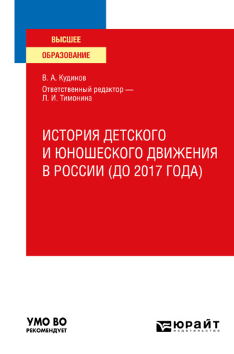 История детского и юношеского движения в России (до 2017 года). Учебное пособие для вузов. 