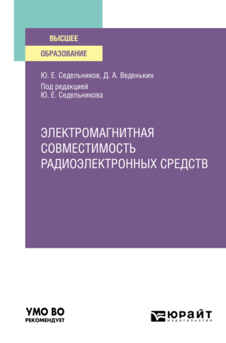 Электромагнитная совместимость радиоэлектронных средств. Учебное пособие для вузов. Денис Андреевич Веденькин