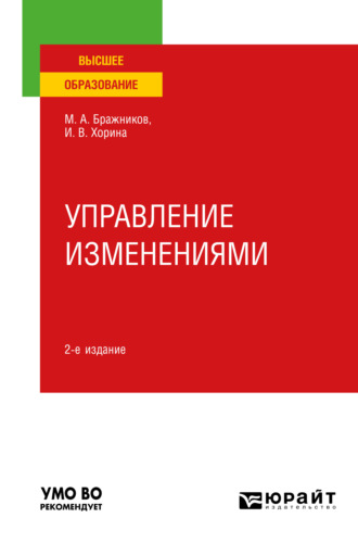 Управление изменениями 2-е изд., пер. и доп. Учебное пособие для вузов. Максим Алексеевич Бражников