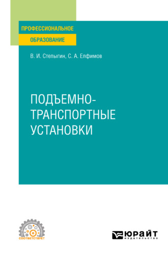 Виктор Иванович Степыгин. Подъемно-транспортные установки. Учебное пособие для СПО