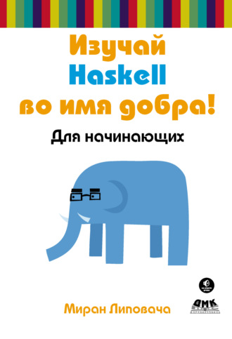 Миран Липовача. Изучай Haskell во имя добра!