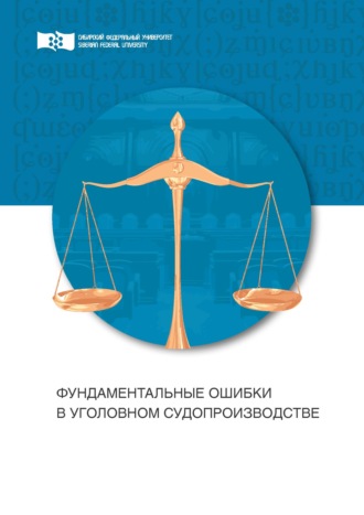 Александр Дмитриевич Назаров. Фундаментальные ошибки в уголовном судопроизводстве. Провокации