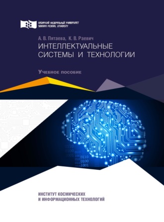 Интеллектуальные системы и технологии. 