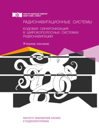 Радионавигационные системы. Кодовая синхронизация в широкополосных системах радионавигации. В. Н. Бондаренко