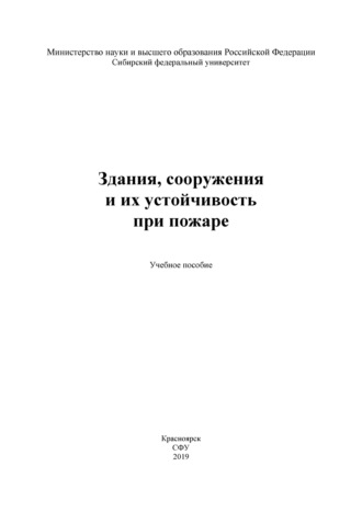 Здания, сооружения и их устойчивость при пожаре. 