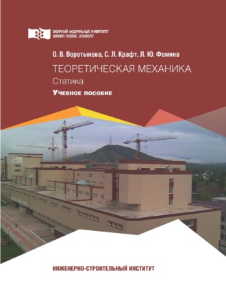 О. В. Воротынова. Теоретическая механика. Статика