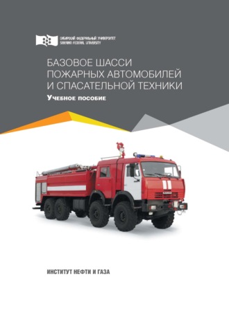 С. Н. Масаев. Базовое шасси пожарных автомобилей и спасательной техники