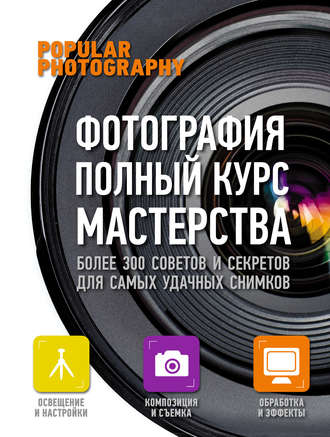 Фотография. Полный курс мастерства. 
