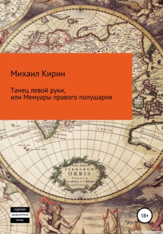 Танец левой руки, или Мемуары правого полушария. 