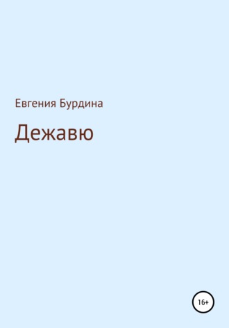 Дежавю. 