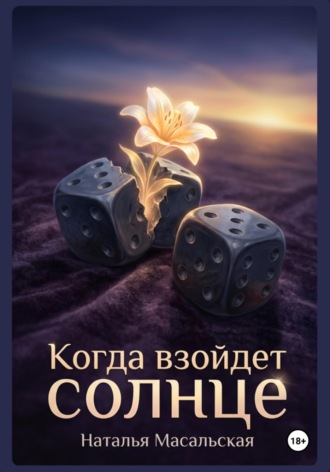 Наталья Масальская. Когда взойдет солнце