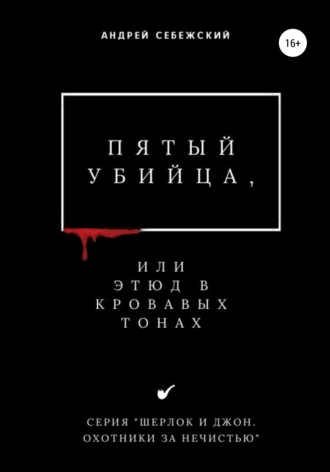 Андрей Себежский. Пятый убийца, или Этюд в кровавых тонах