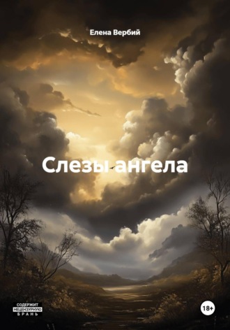 Слезы ангела. Елена Ивановна Вербий