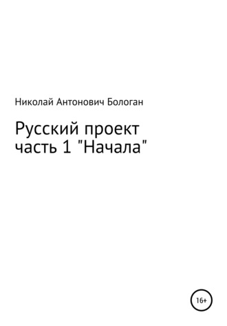 Николай Антонович Бологан. Русский проект. Часть 1. «Начала»