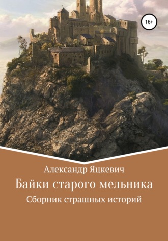 Байки старого мельника. 