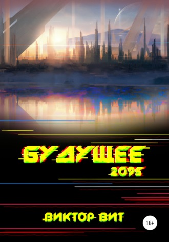 Будущее – 2095. 