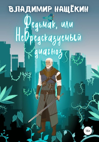 Владимир Владимирович Нащёкин. Федьмак, или НеБредсказуемый Диагноз