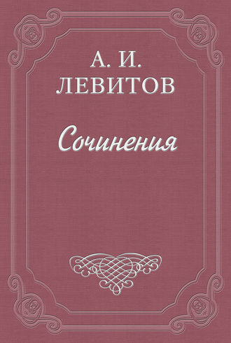 Московские «комнаты снебилью». Александр Левитов