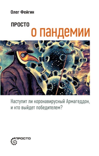 Просто о пандемии. Наступит ли коронавирусный Армагеддон, и кто выйдет победителем?. 