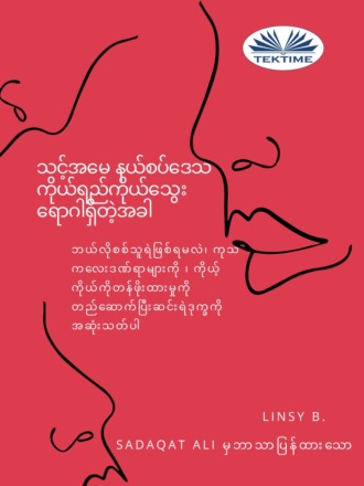 Linsy B. သင်၏အမေနယ်စပ်မျဉ်းကိုယ်ရည်ကိုယ်သွေးရောဂါရှိတဲ့အခါ
