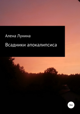 Всадники Апокалипсиса. Алена Дмитриевна Лунина