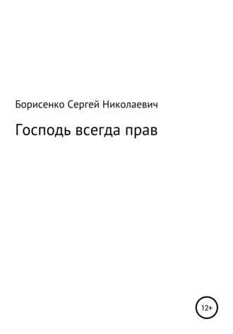 Сергей Николаевич Борисенко. Господь всегда прав