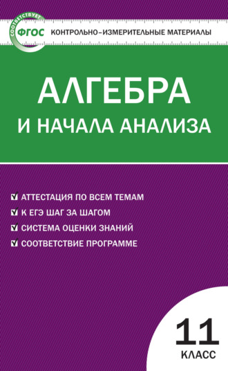 . Контрольно-измерительные материалы. Алгебра и начала анализа. 11 класс